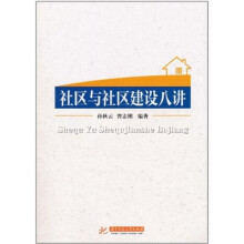 社区与社区建设八讲