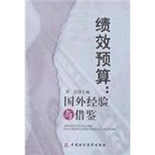 绩效预算：国外经验与借鉴