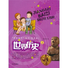讲给孩子丛书：世界历史（上）