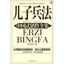中国式销售全集:儿子兵法