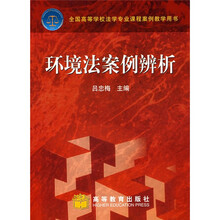 全国高等学校法学专业课程案例教学用书：环境法案例辨析