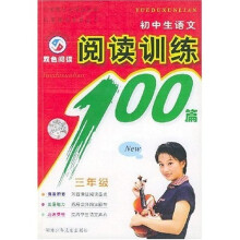初中生语文阅读训练100篇(3年级)(双色阅读)
