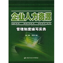 企业人力资源管理制度编写实务