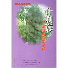 什刹海的传说和故事
