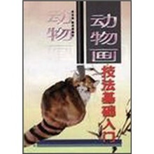 动物画技法基础入门