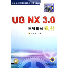 高等学校计算机辅助设计规划教材:UG NX3.0三维机械设计(附CD-ROM光盘1张)