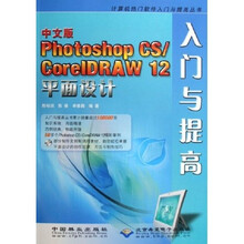 Photoshop CS/CorelDRAW12平面设计入门与提高(中文版)(附光盘)