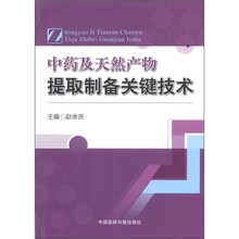 中药及天然产物提取制备关键技术