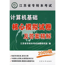 江苏专转本考试:计算机基础核心模拟试卷及答案精解(2009版)