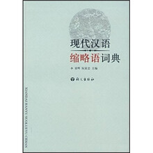 现代汉语缩略语词典