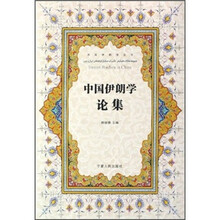 中国伊朗学论集