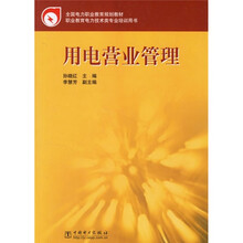 全国电力高等职业教育规划教材:用电营业管理
