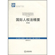 国际人权法精要（第4版）