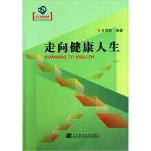 走向健康人生