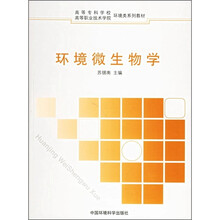 高职高专环境类系列教材：环境微生物学