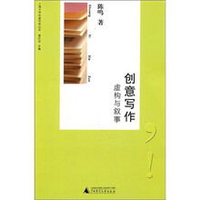 创意写作：虚构与叙事