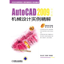 21世纪高等院校计算机辅助设计规划教材：AutoCAD2009中文版机械设计实例精解