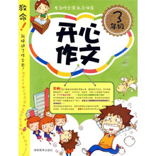 开心作文（3年级）