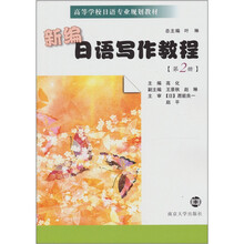 新编日语写作教程(第2册)