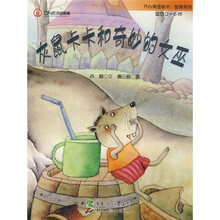 开心果图画书·智慧系列：灰鼠卡卡和奇妙的女巫（适合0-6岁）