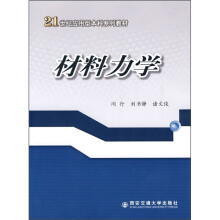21世纪应用型本科系列教材：材料力学