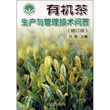 有机茶生产与管理技术问答（修订版）