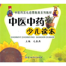 中医药文化启蒙教育系列教材：中医中药少儿读本