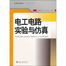 高等学校教材:电工电路实验与仿真