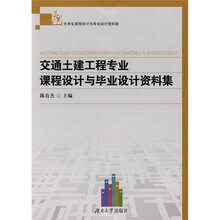 交通土建工程专业课程设计与毕业设计资料集