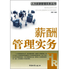 薪酬管理实务