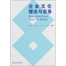 企业文化理论与实务