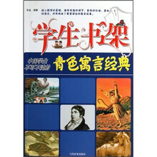 学生书架：中国学生不可不读的青色寓言经典