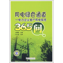 用电绿色通道：电力企业客户用电服务365问
