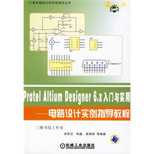 计算机辅助分析实例指导丛书·Protel Altium Designer6.X入门与实用:电路设计实例指导教程
