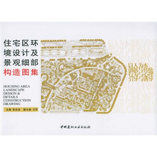 住宅区环境设计及景观细部构造图集