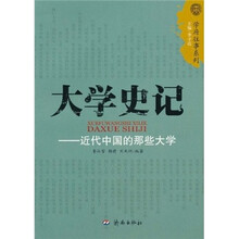 大学史记：近代中国的那些大学