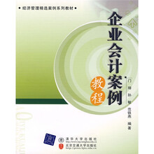 经济管理精选案例系列教材：企业会计案例教程