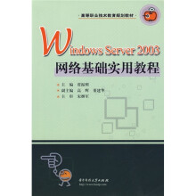 高等职业技术教育规划教材：Windows Server 2003网络基础实用教程