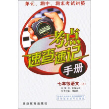 考点速查速记手册：7年级语文（上）