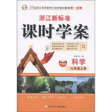 课时学案：科学（7年级上）（浙教版）（浙江新标准）