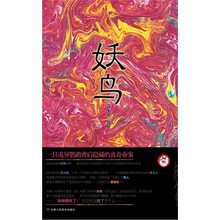 妖鸟