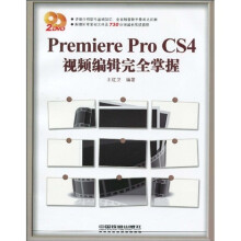 Premiere Pro CS4视频编辑完全掌握(附赠DVD光盘2张)