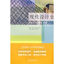艺术硕士入学考试考点精编：现代设计史