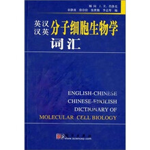 英汉汉英分子细胞生物学词汇