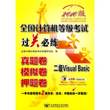全国计算机等级考试(过关必练):二级Visual Basic(2010版)(附光盘)