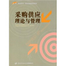 采购供应理论与管理