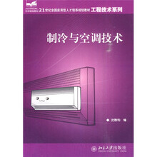 21世纪全国应用型人才培养规划教材·工程技术系列：制冷与空调技术