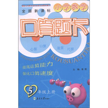 口算题卡：小学数学（5年级上）（全国新课标）