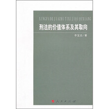 刑法的价值体系及其取向(J)