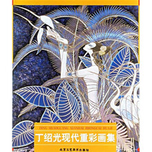 丁绍光现代重彩画集